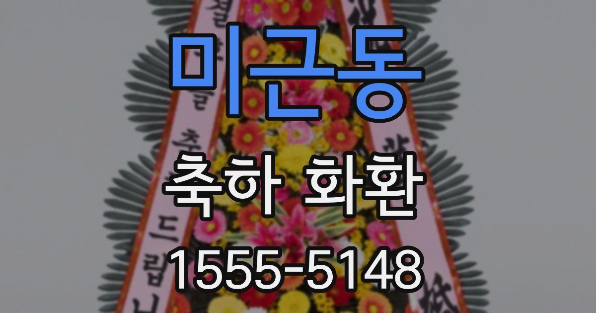미근동 축하 화환