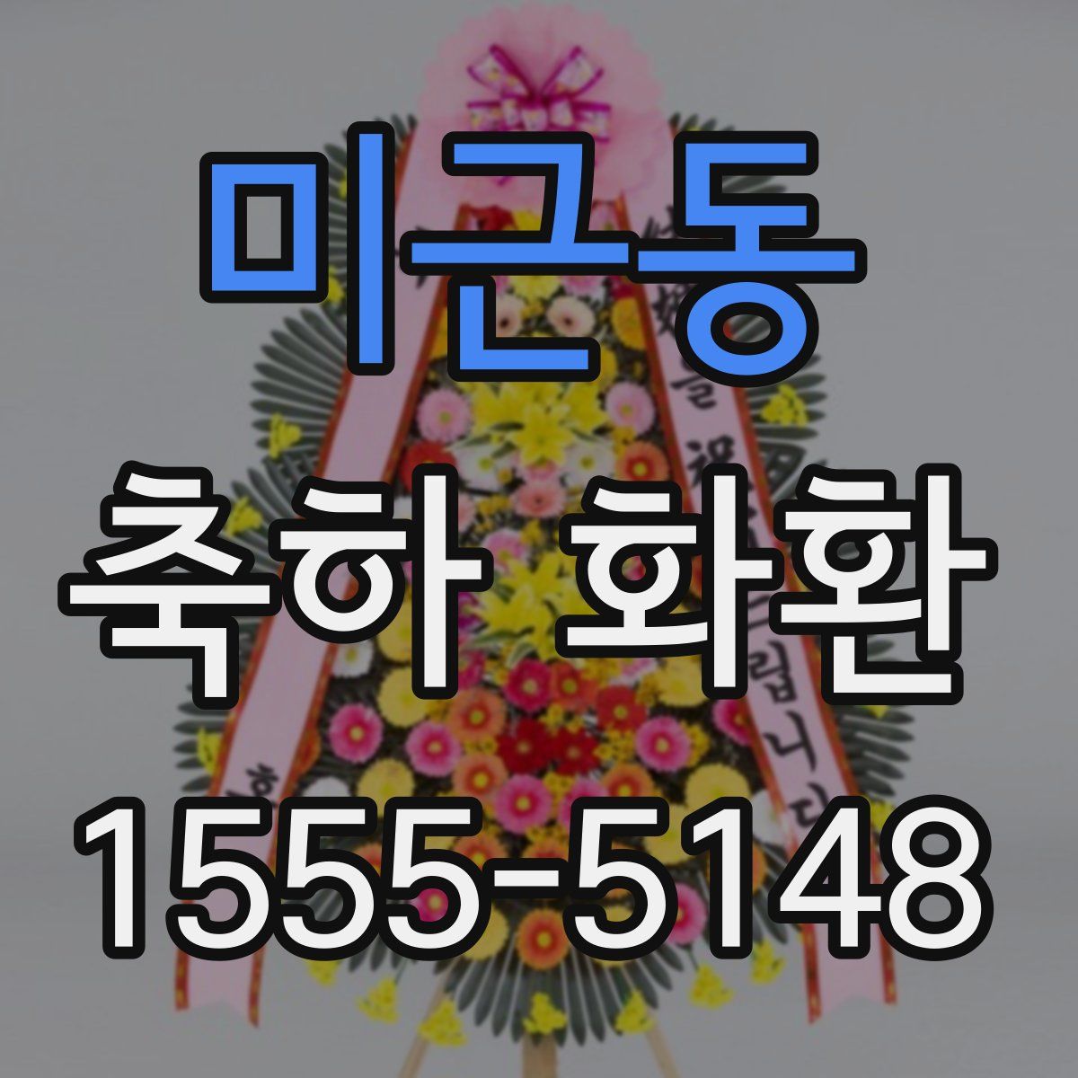 미근동 축하 화환