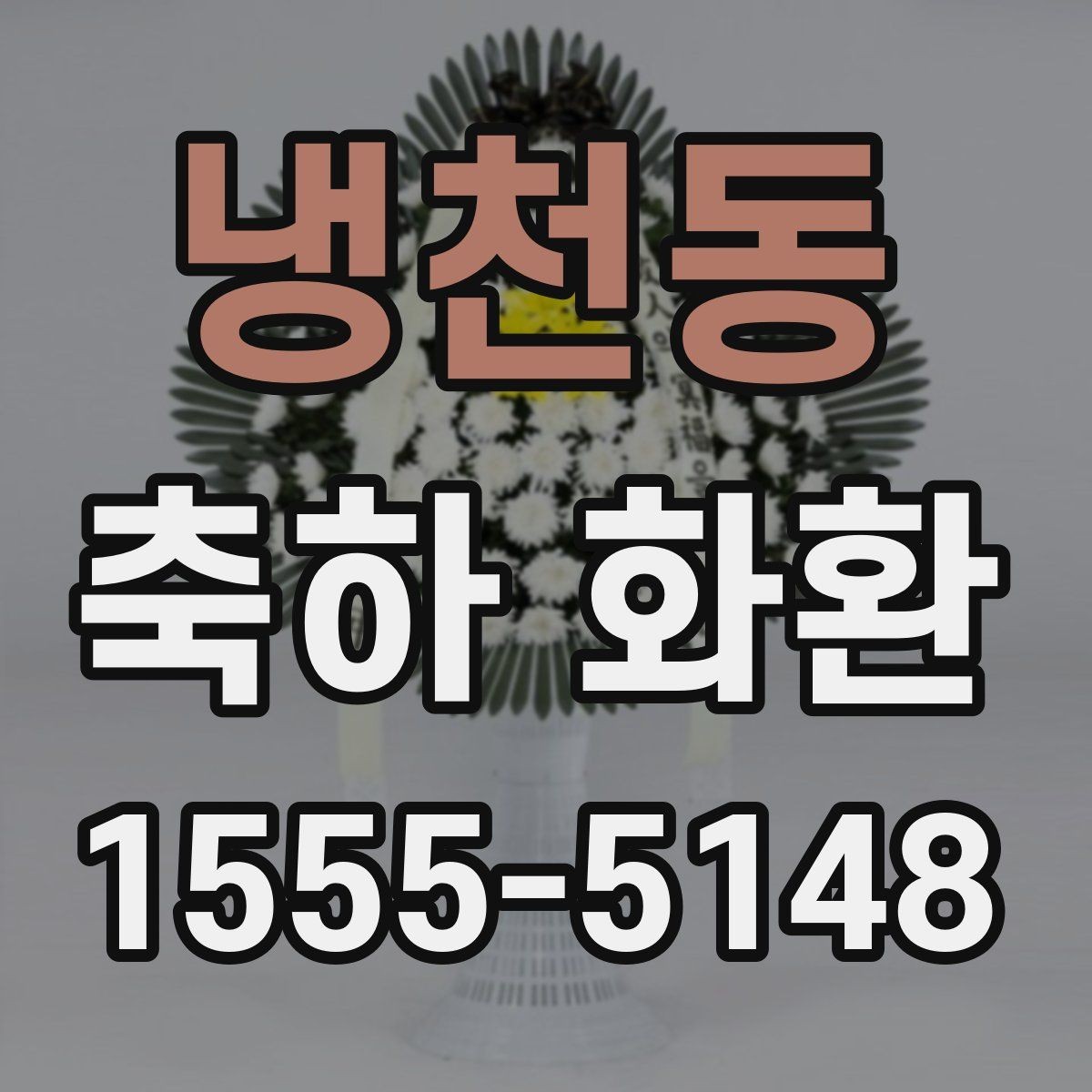 냉천동 축하 화환 준비 순서와 확인 사항