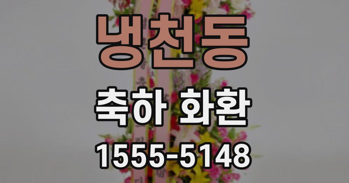 냉천동 축하 화환