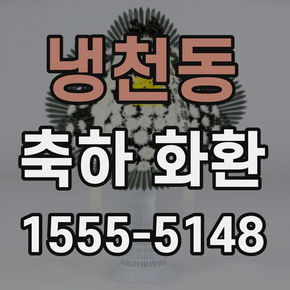 냉천동 축하 화환