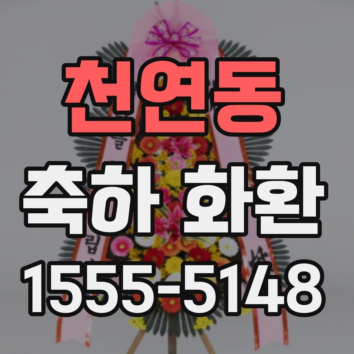 천연동 축하 화환 구성 변경이 필요한 상황 정리