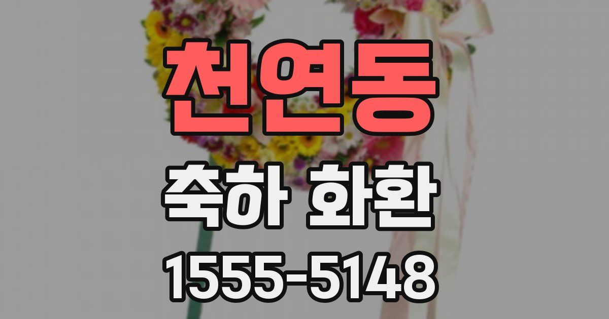 천연동 축하 화환