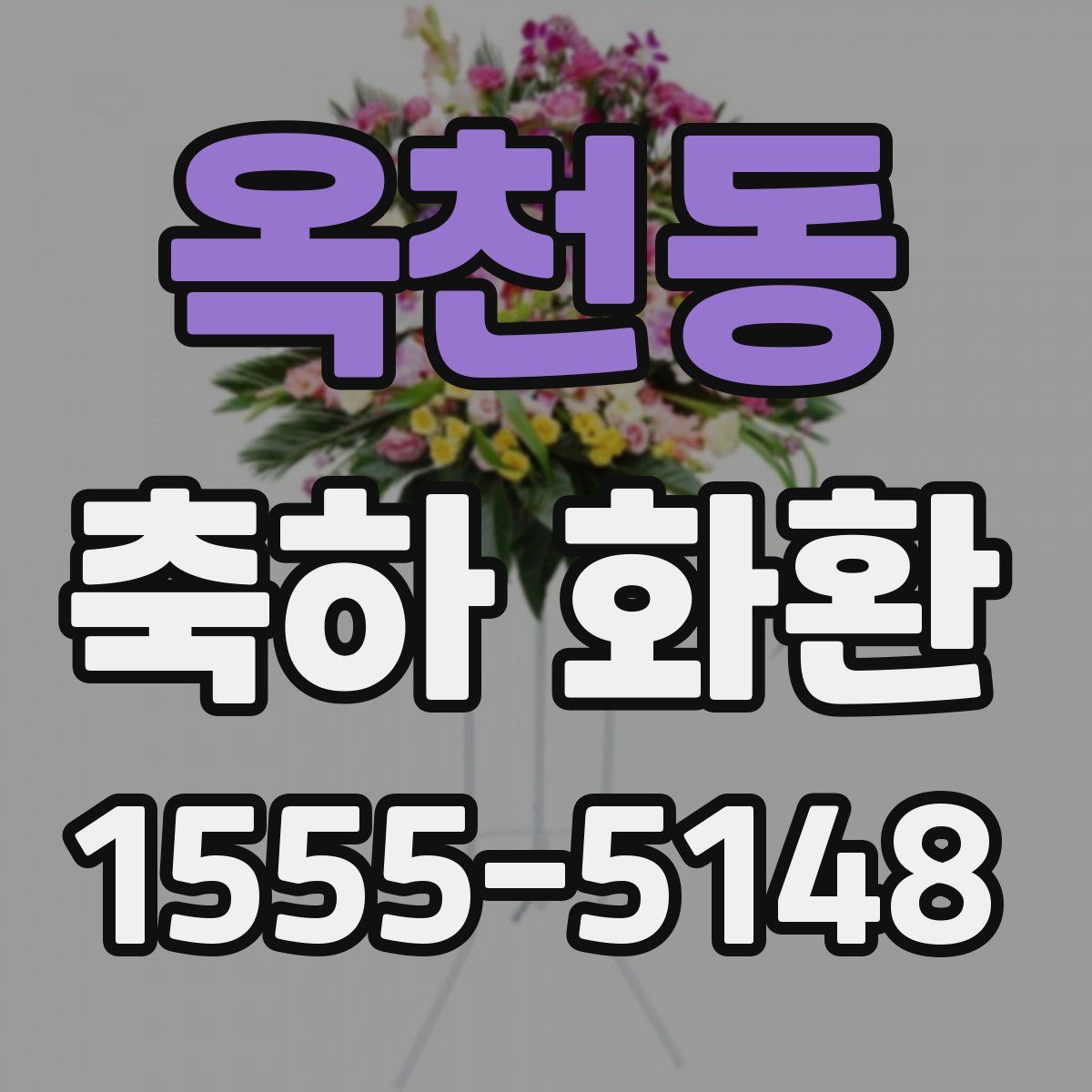 옥천동 축하 화환