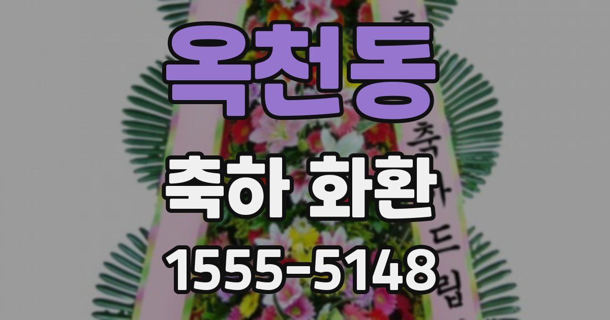 옥천동 축하 화환