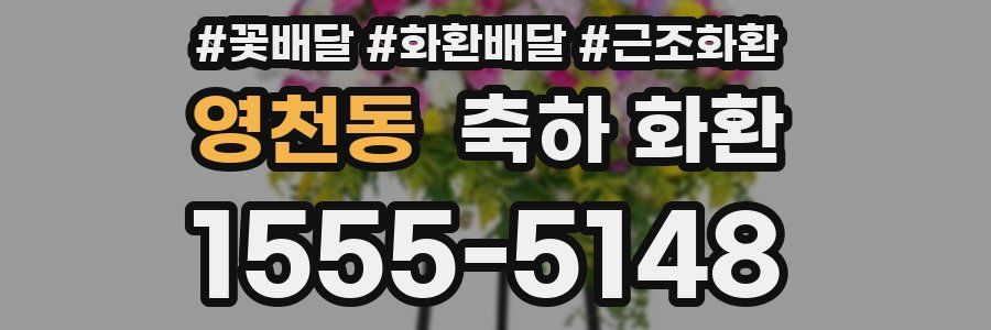 영천동 축하 화환