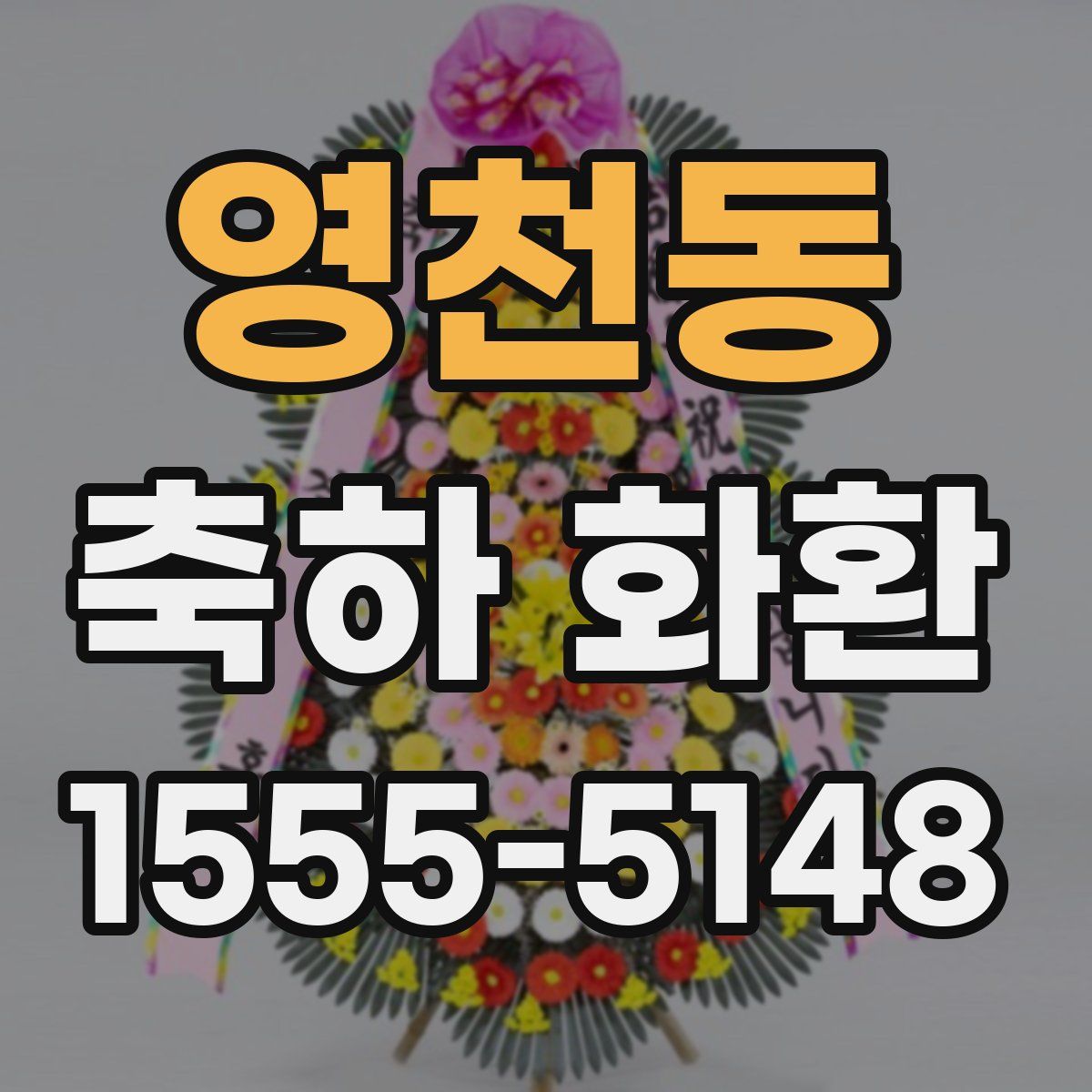 영천동 축하 화환