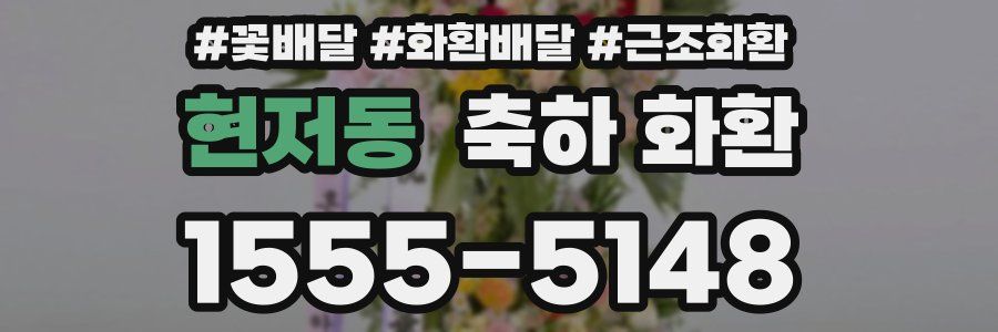 현저동 축하 화환