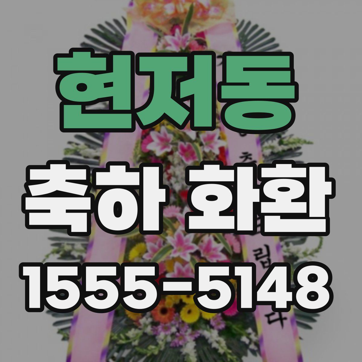 현저동 축하 화환