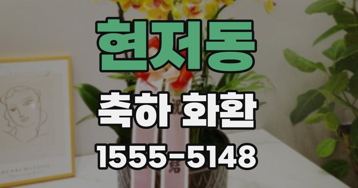 현저동 축하 화환