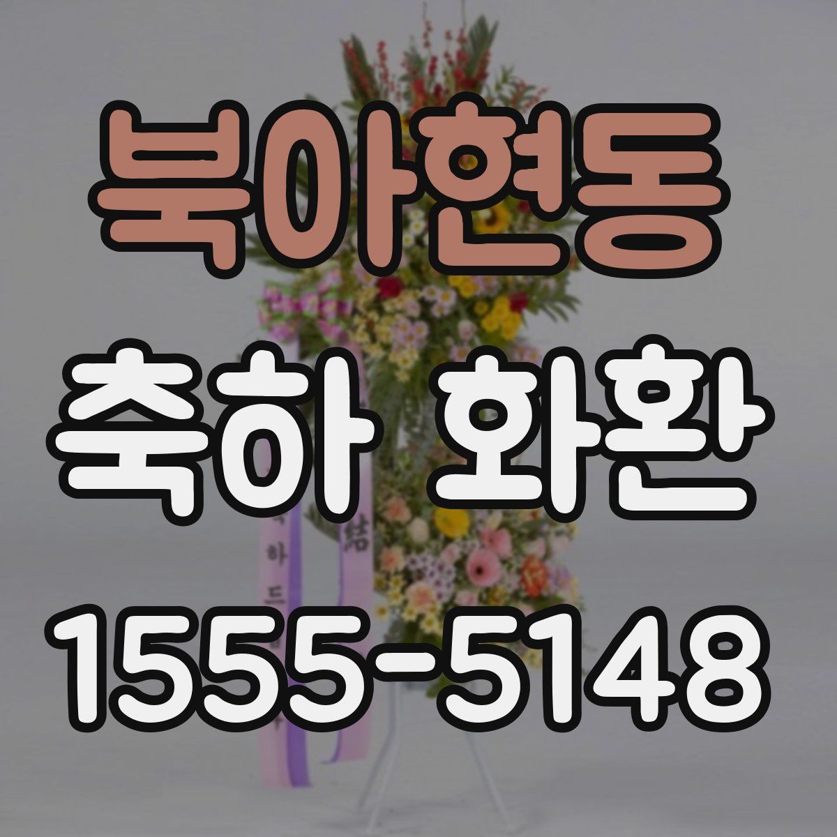 북아현동 축하 화환
