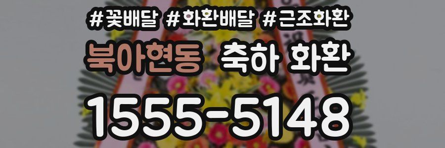 북아현동 축하 화환