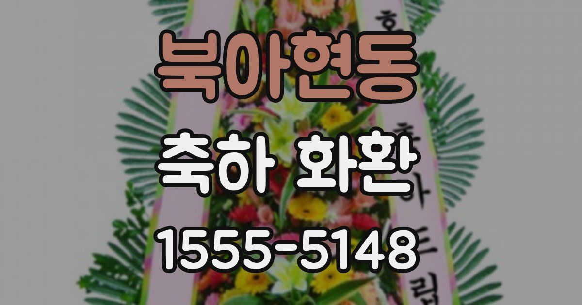 북아현동 축하 화환