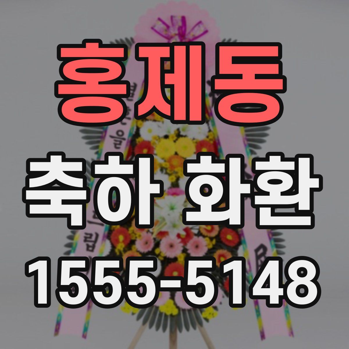 홍제동 축하 화환