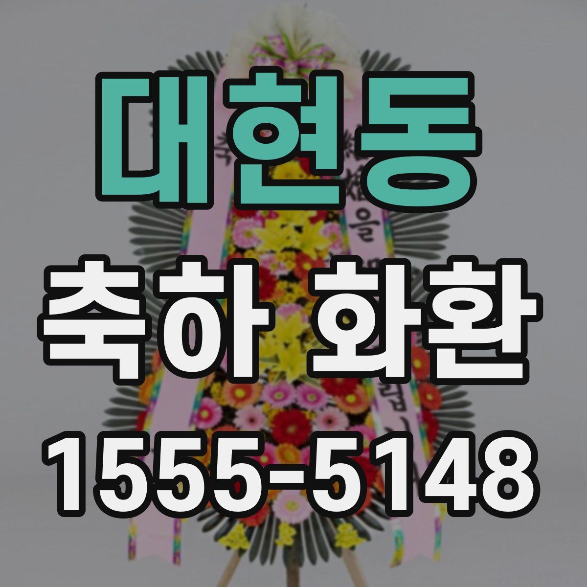대현동 축하 화환