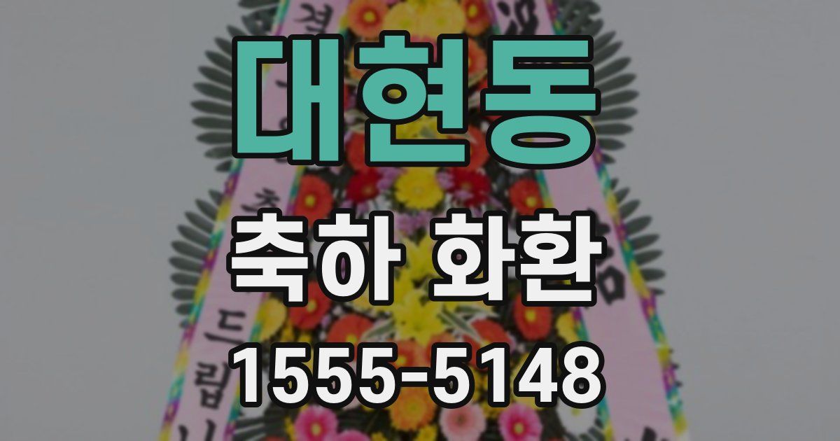 대현동 축하 화환