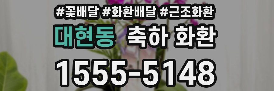 대현동 축하 화환