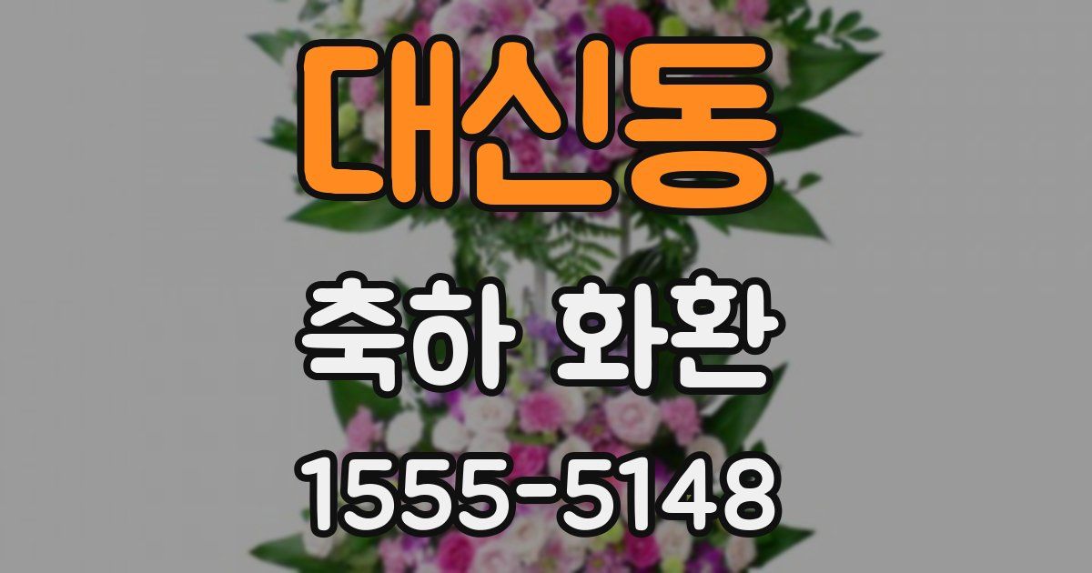 대신동 축하 화환