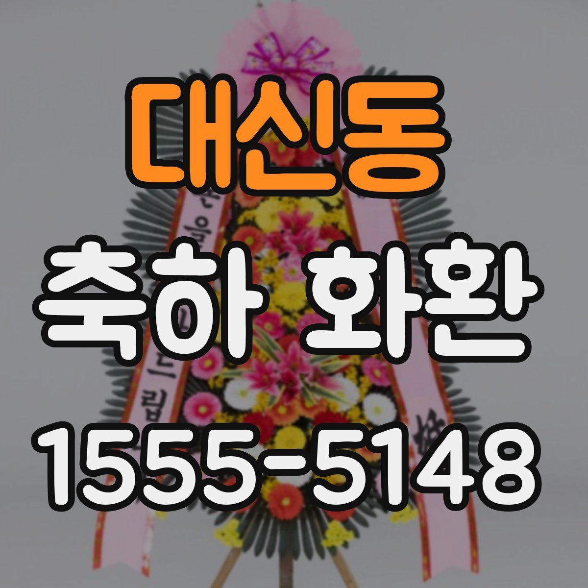 대신동 축하 화환