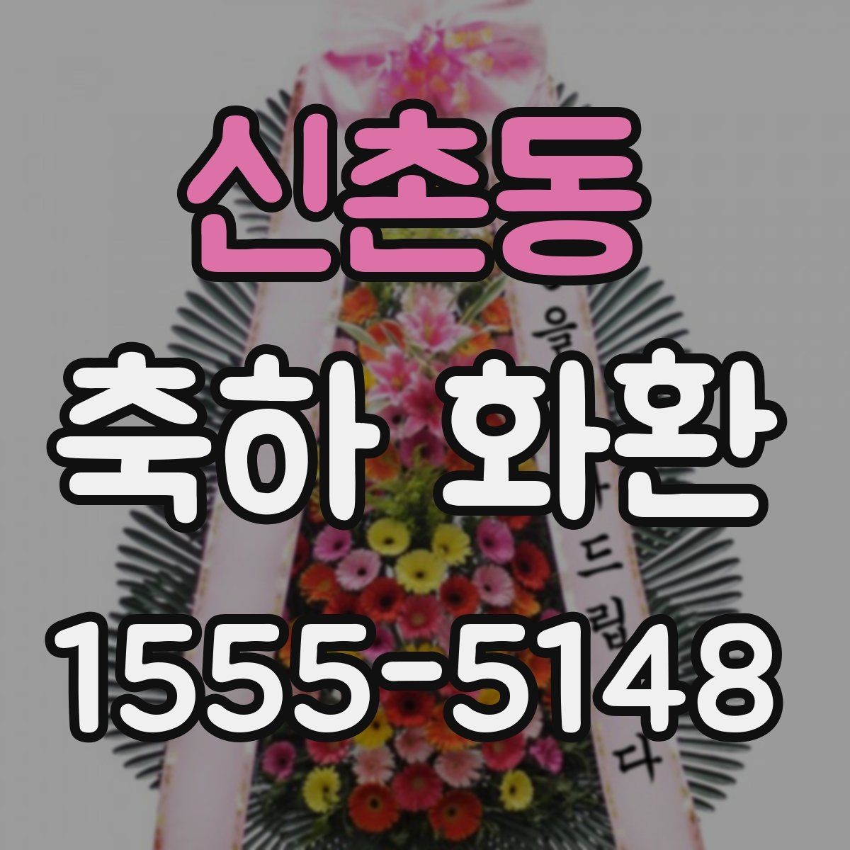 신촌동 축하 화환 주문 경험이 없는 분을 위한 안내