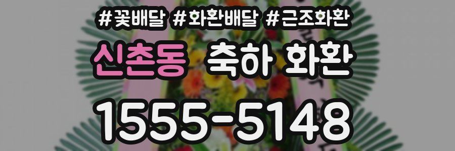 신촌동 축하 화환