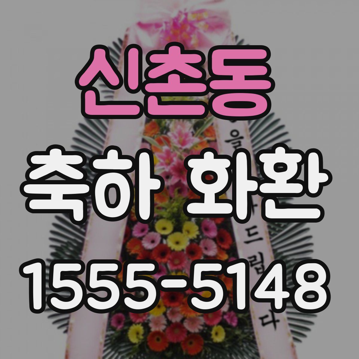 신촌동 축하 화환