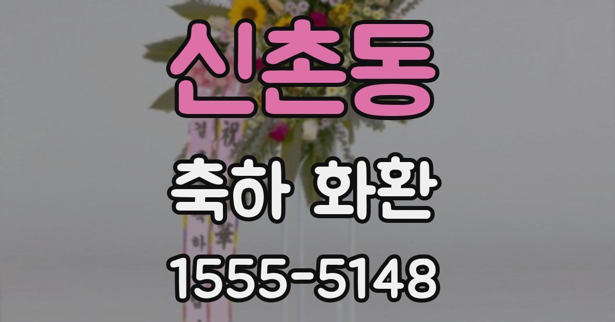 신촌동 축하 화환