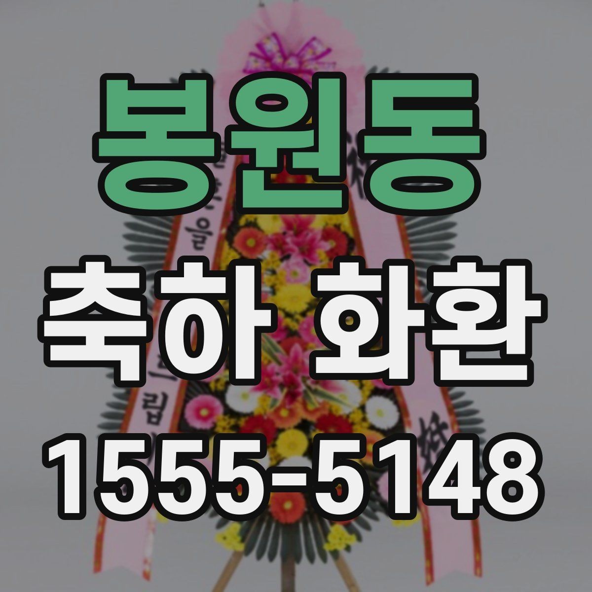 봉원동 축하 화환 문구 예시를 상황별로 정리