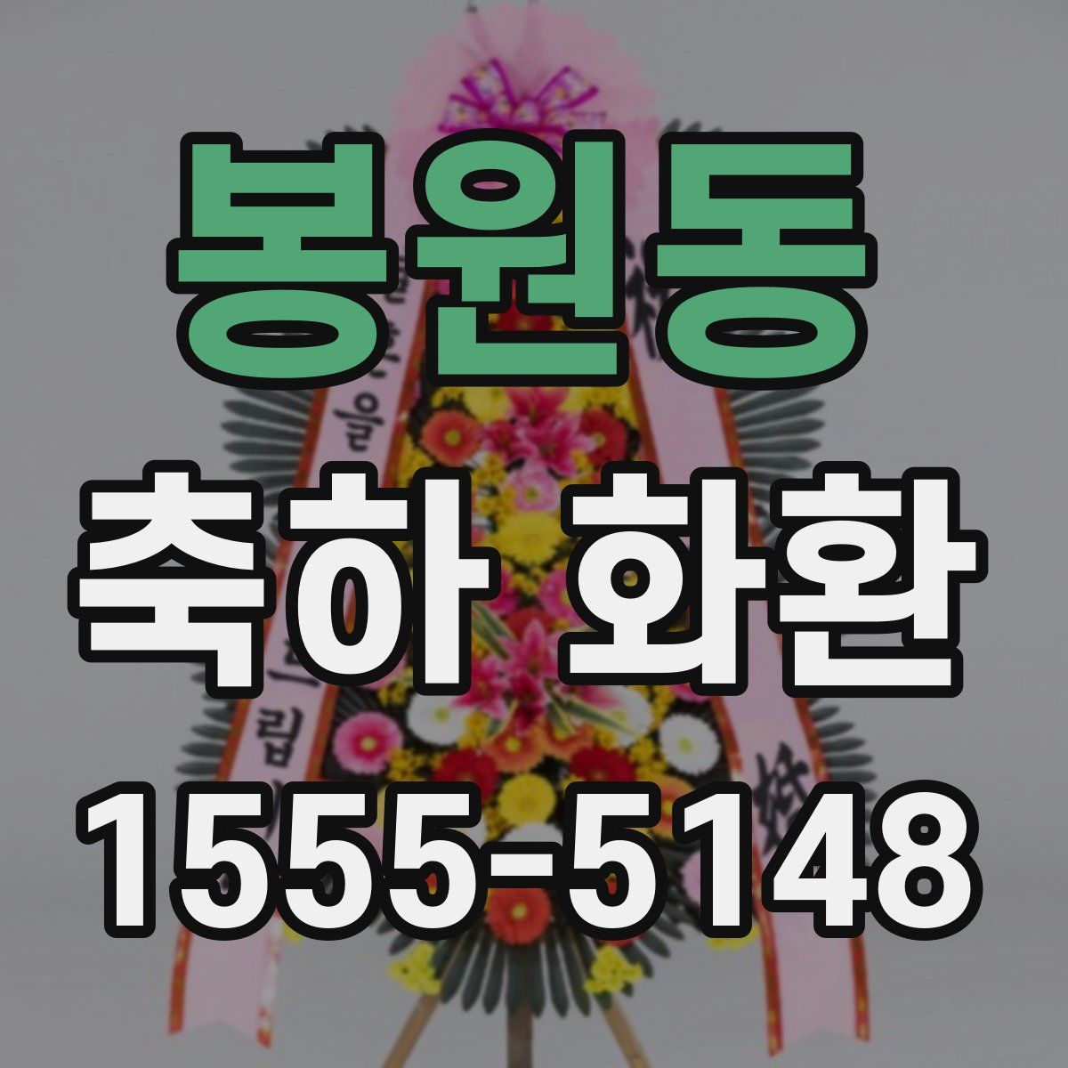 봉원동 축하 화환