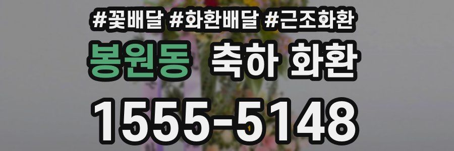 봉원동 축하 화환