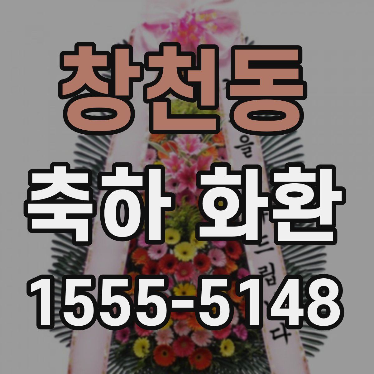 창천동 축하 화환