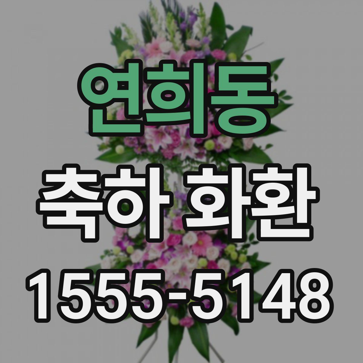 연희동 축하 화환