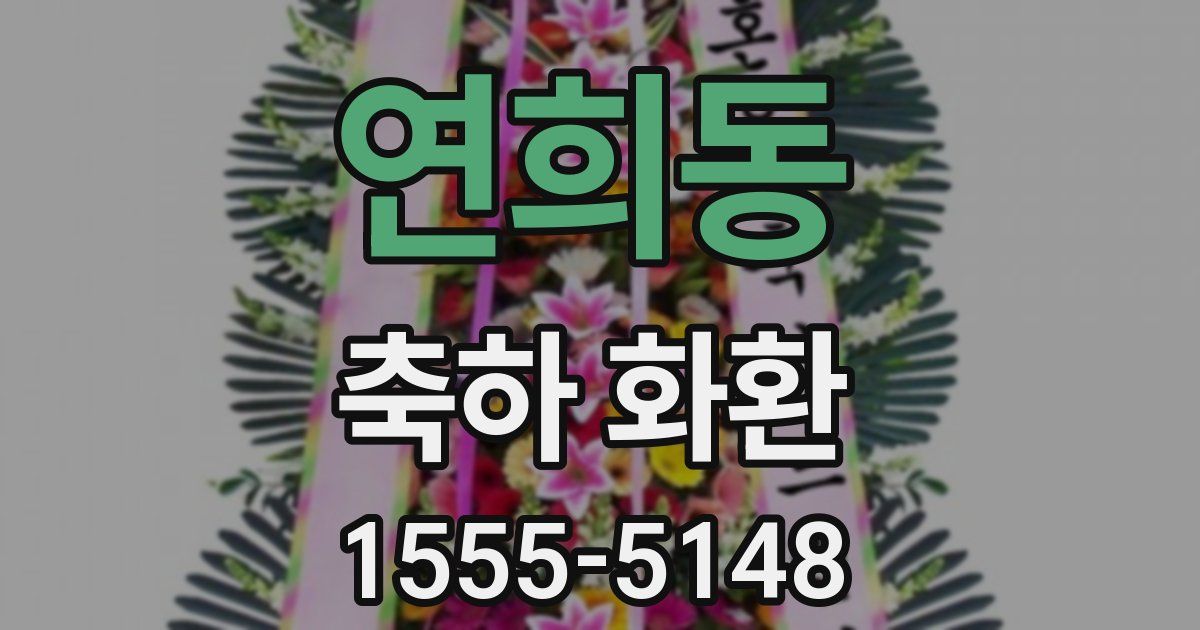 연희동 축하 화환