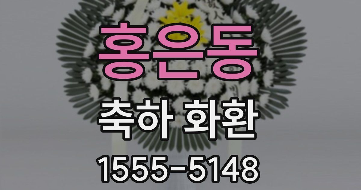 홍은동 축하 화환