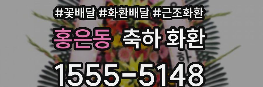 홍은동 축하 화환