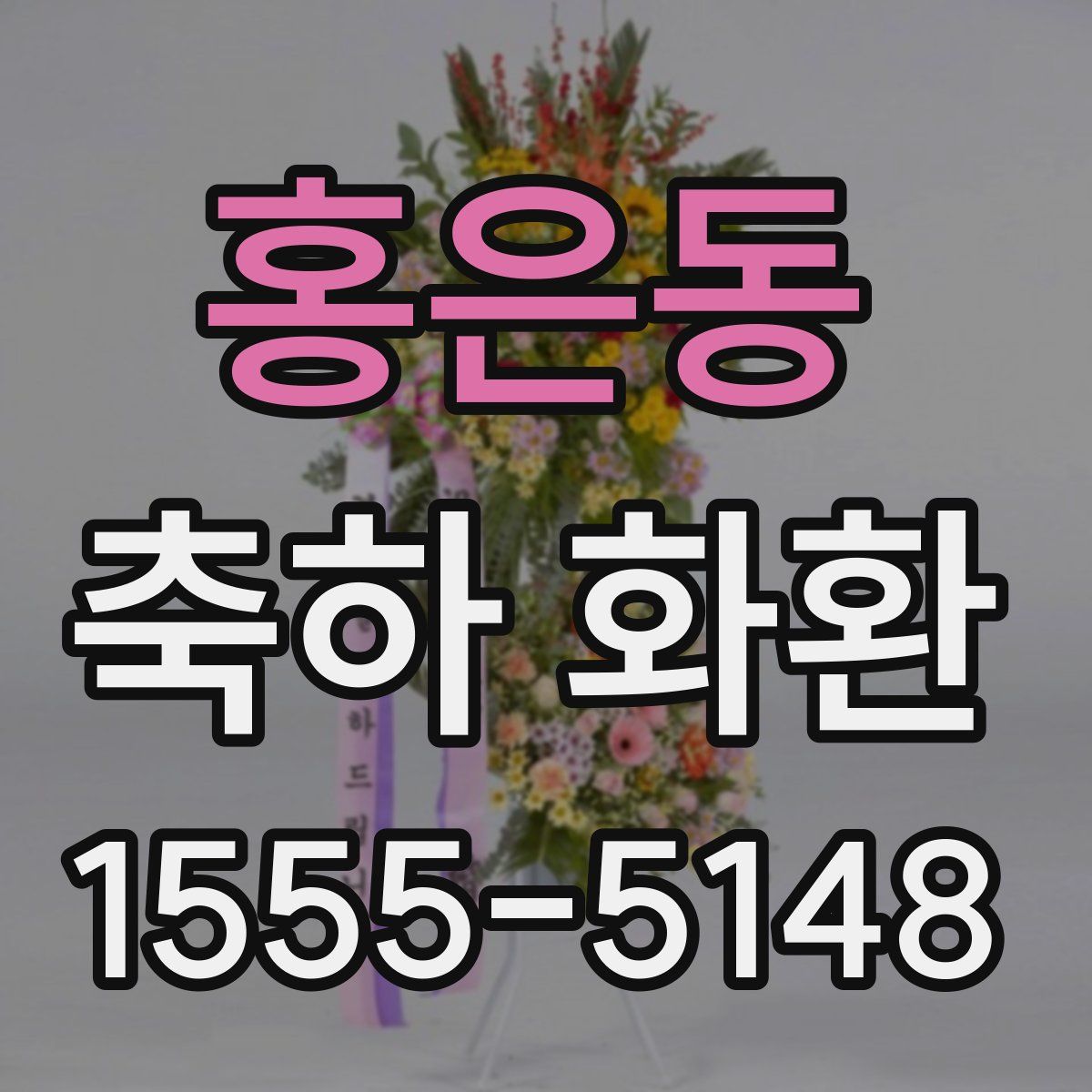 홍은동 축하 화환