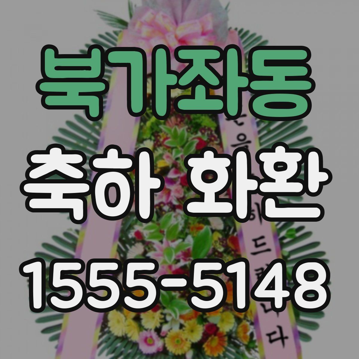 북가좌동 축하 화환 문구를 정할 때 참고할 점