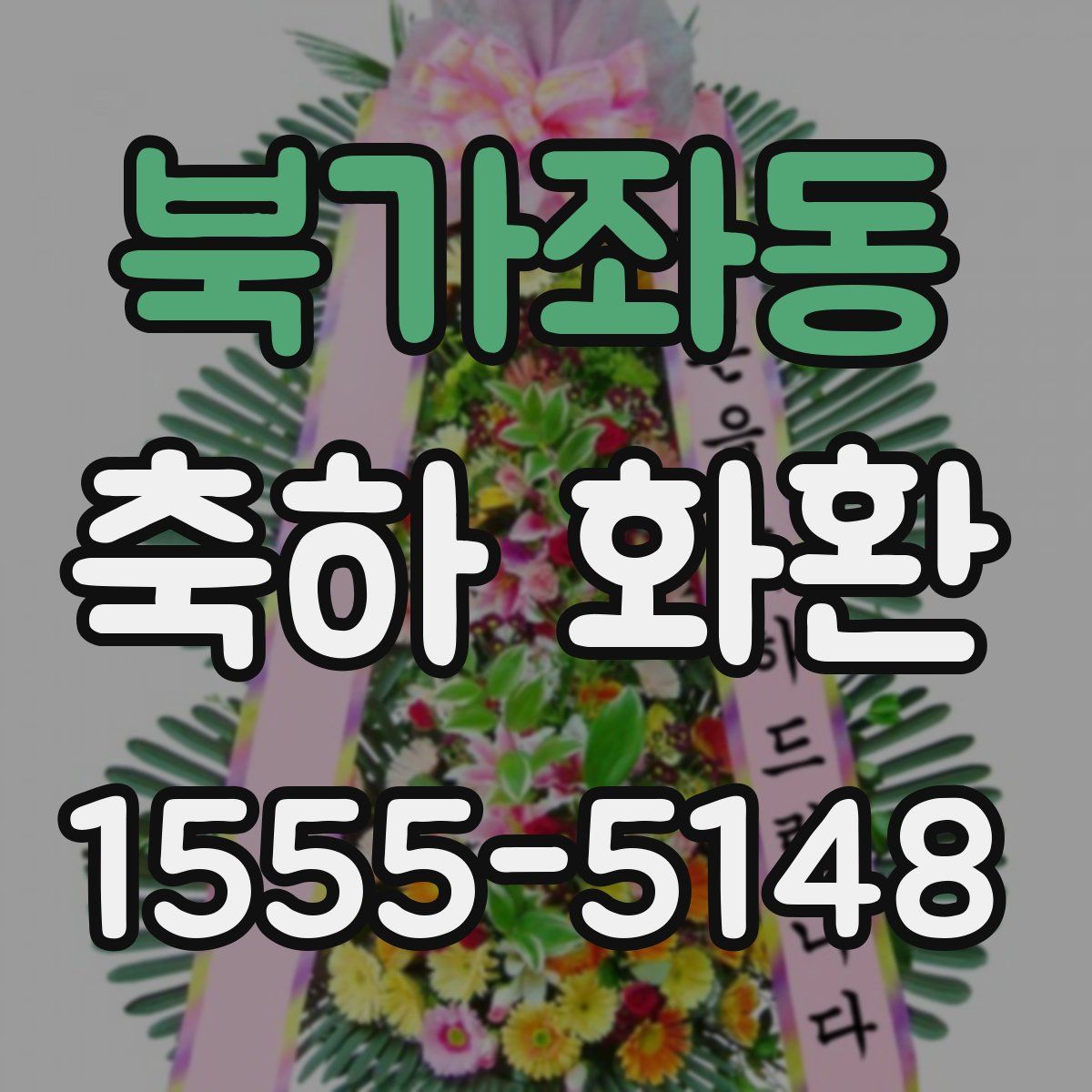 북가좌동 축하 화환