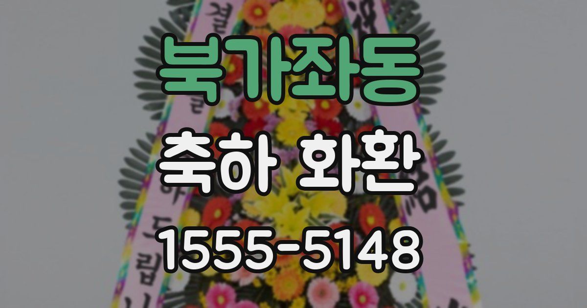 북가좌동 축하 화환