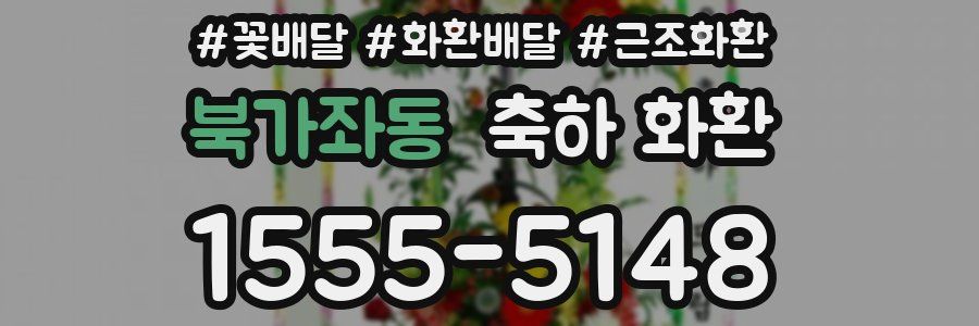 북가좌동 축하 화환