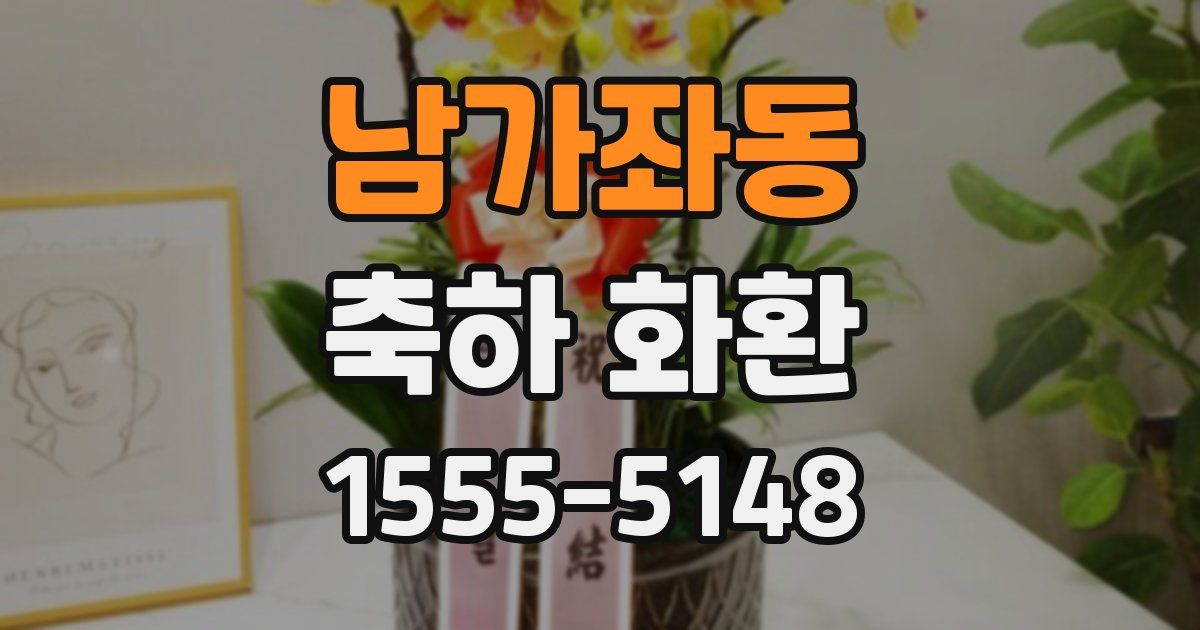 남가좌동 축하 화환