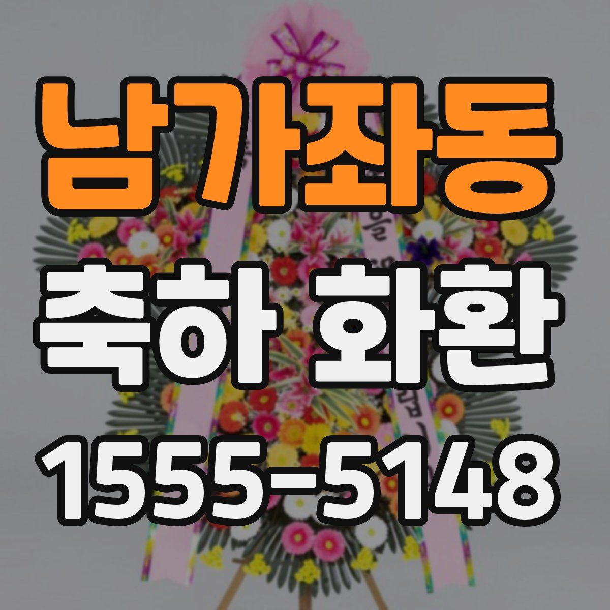 남가좌동 축하 화환