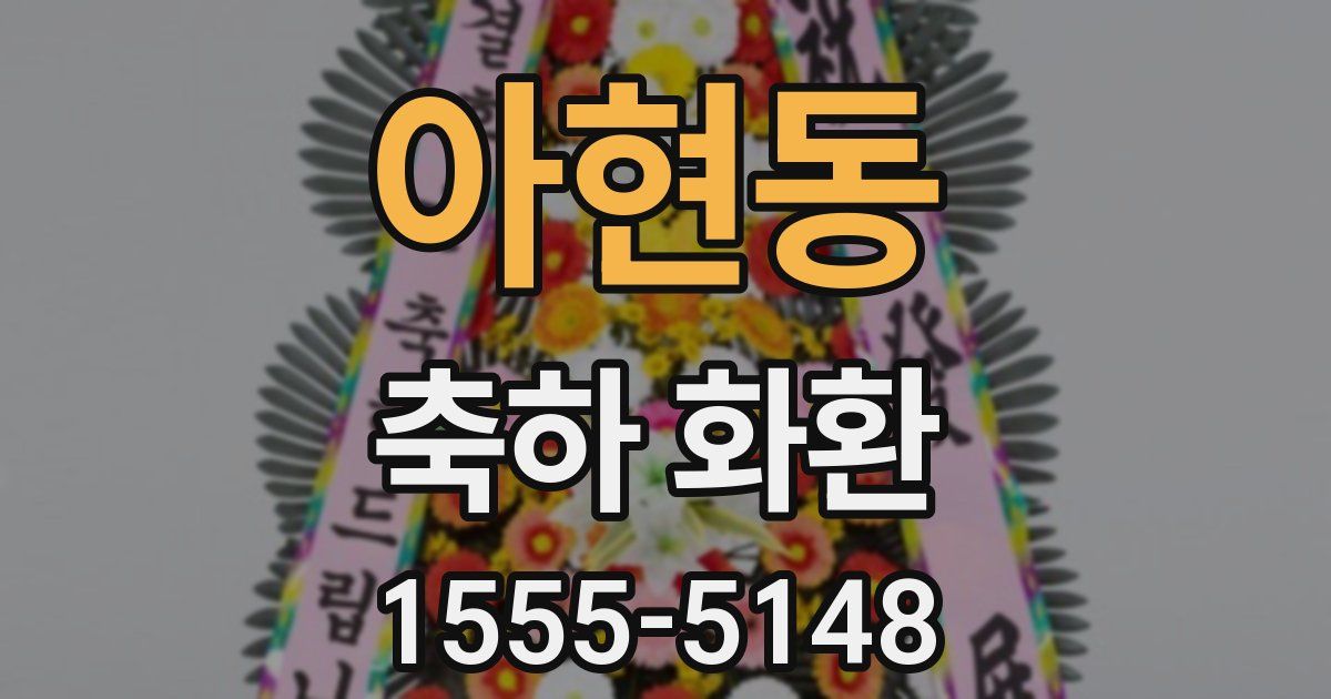 아현동 축하 화환