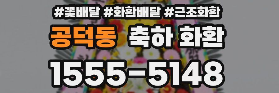 공덕동 축하 화환