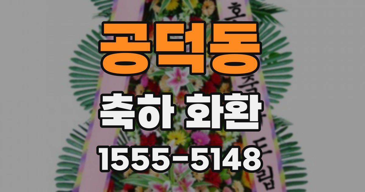 공덕동 축하 화환