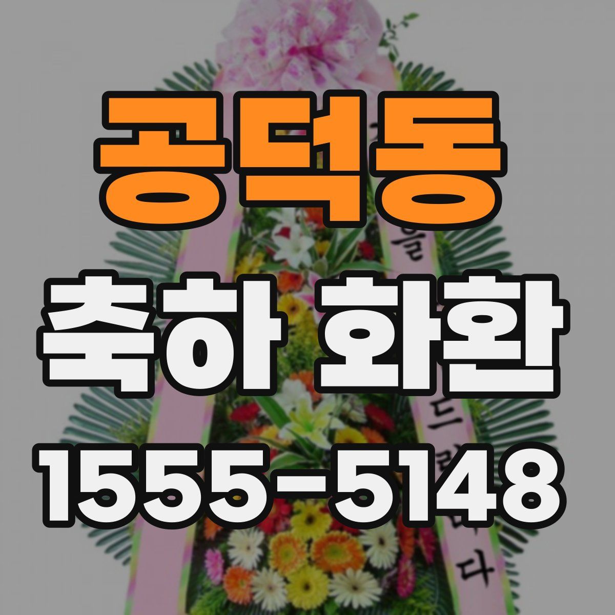 공덕동 축하 화환