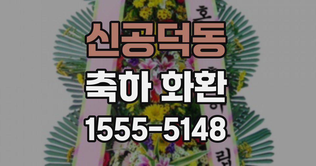 신공덕동 축하 화환