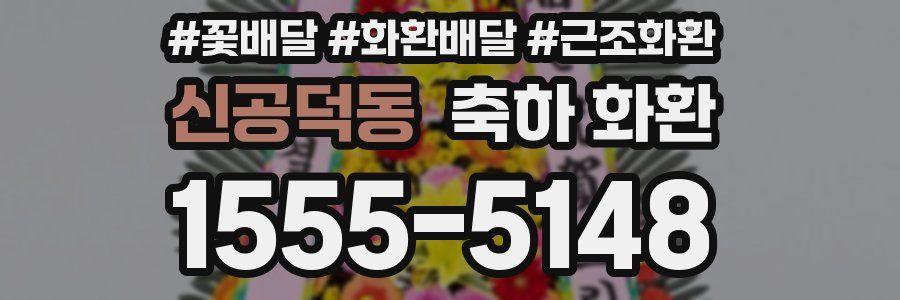 신공덕동 축하 화환