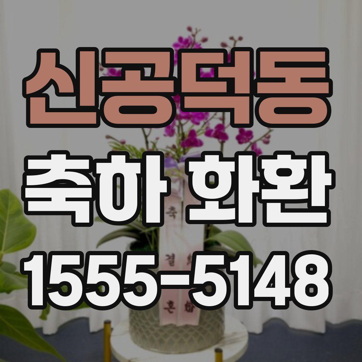 신공덕동 축하 화환