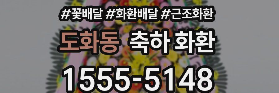 도화동 축하 화환